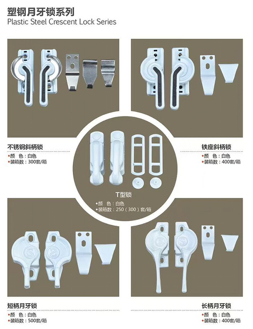 塑钢月牙锁